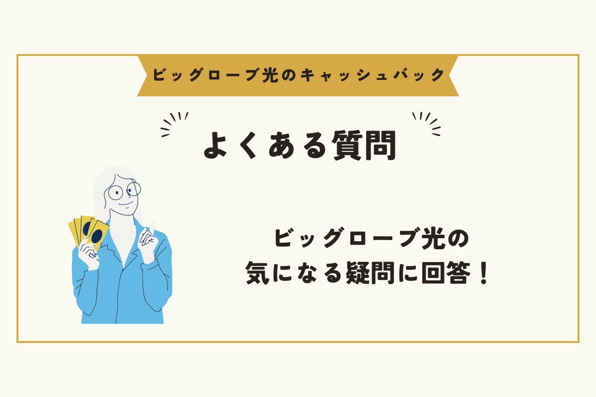 ビッグローブ光　キャッシュバック